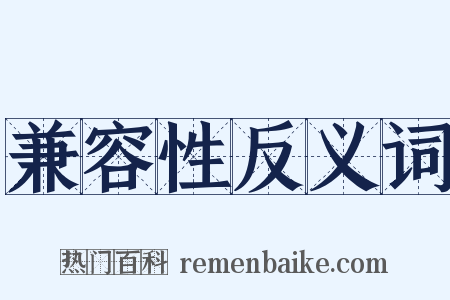 兼容性反义词是什么意思的图片
